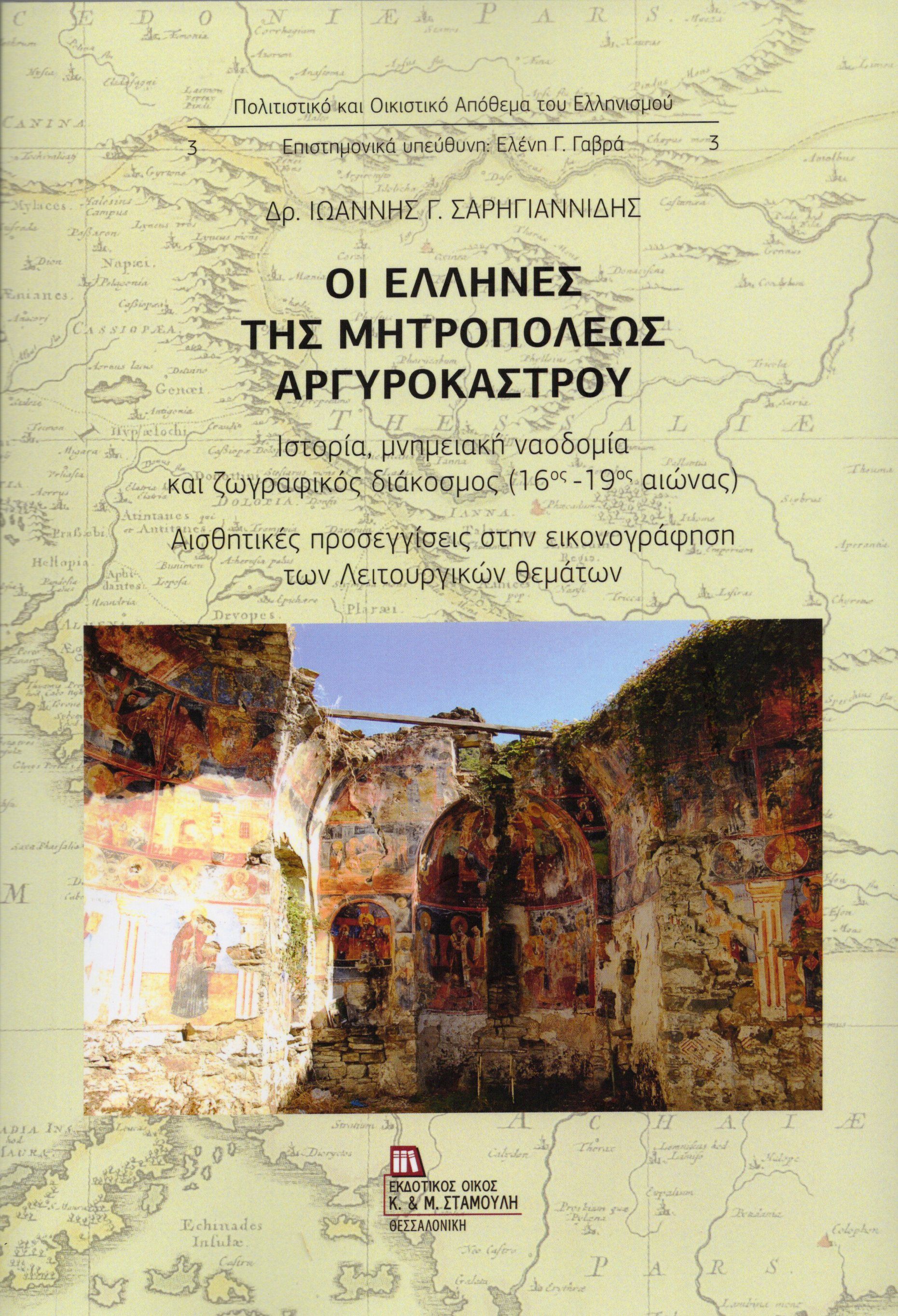 Οι Έλληνες της Μητροπόλεως Αργυροκάστρου, Ιστορία, μνημειακή ναοδομία και ζωγραφικός διάκοσμος (16ος – 19ος αιώνας). Αισθητικές προσεγγίσεις στην εικονογράφηση των λειτουργικών θεμάτων, Ιωάννης Σαρηγιαννίδης, Εκδόσεις Κ. & Μ. Αντ. Σταμούλη, 2026